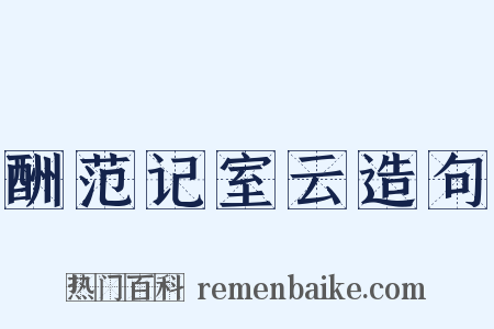 酬范记室云造句是什么意思的图片